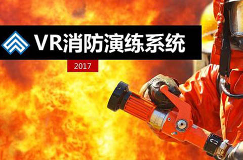 VR消防——消防教育新形式