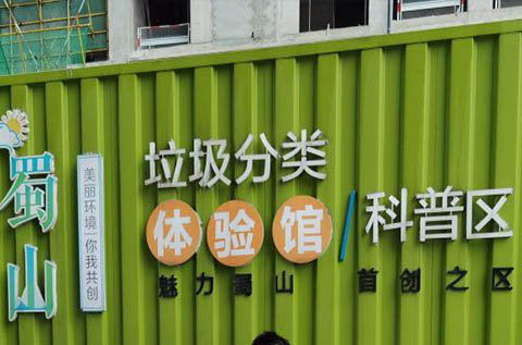 安徽安全體驗館系列之合肥蜀山垃圾分類科普體驗館