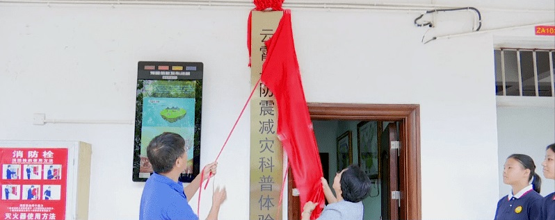 云霄防震減災(zāi)科普體驗館